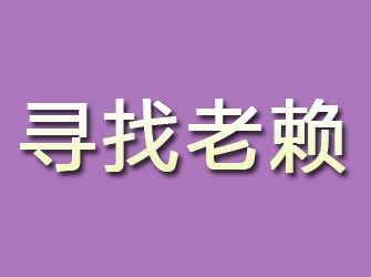 长武寻找老赖